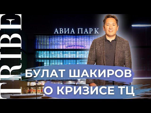 Булат Шакиров | Президент Союза Торговых Центров | Кризис ТЦ | Потеряли более 50% посетителей