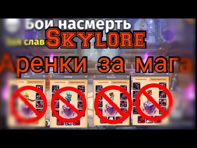 Кем лучше начать играть в Skylore? Конечно же магом! Топовая подборка арен