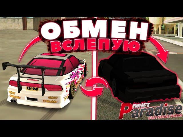 Поменял ДОНАТНУЮ МАШИНУ на ОБЫЧНУЮ! Обмен Вслепую! | Drift Paradise MTA