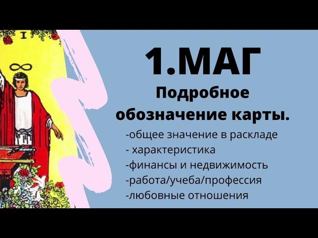 Значение карты Маг | ТАРО ОБУЧЕНИЕ