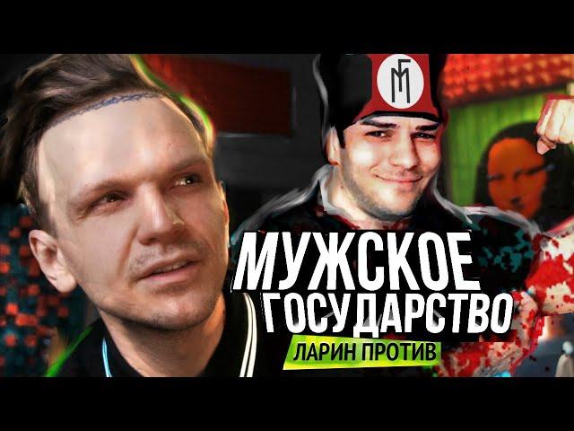 ФАШИСТ ПОЗДНЯКОВ и его МУЖСКОЕ ГОСУДАРСТВО (Ларин Против)