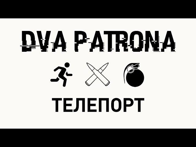 [EFT] DPF. Реклама телепорта в схрон.