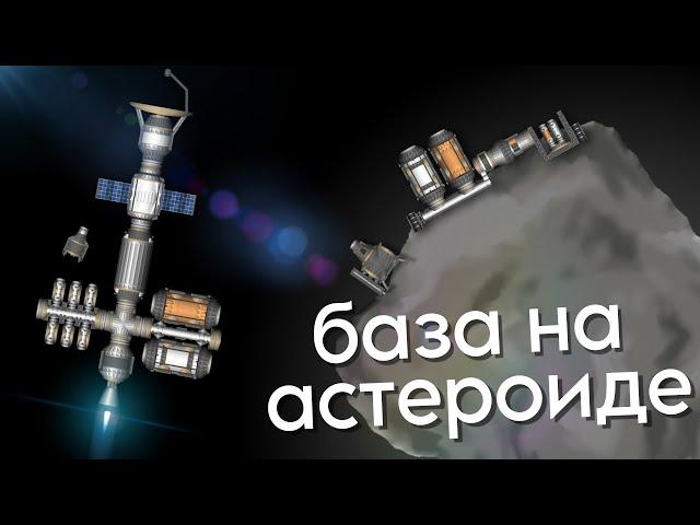 База на астероиде в игре Spaceflight simulator