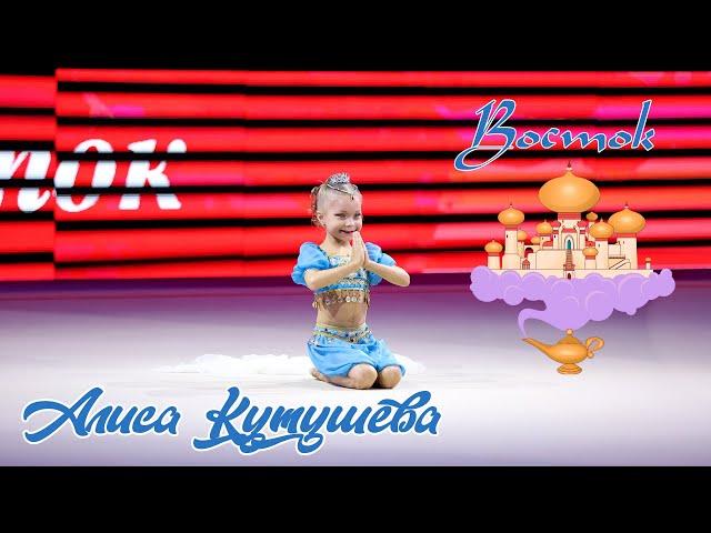 "Восток" Алиса Кутушева 2015 г/р