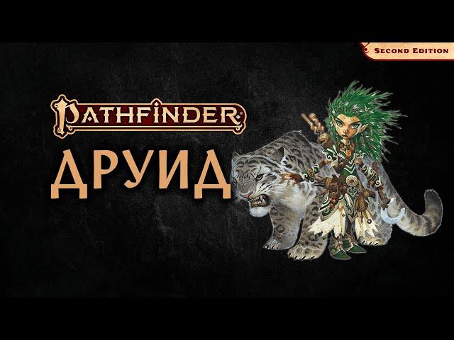  Друид | Druid | Pathfinder 2E | Разбор класса