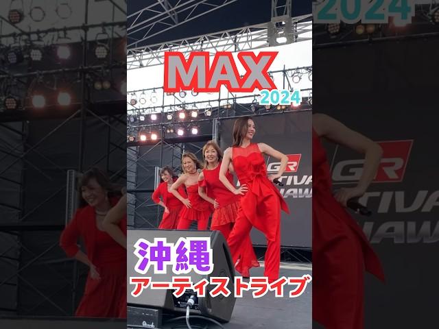 MAX沖縄でのアーティストライブ　激近　圧巻　＃沖縄　#okinawa  #MAX  #美らsunビーチ  #セクシー　#色気