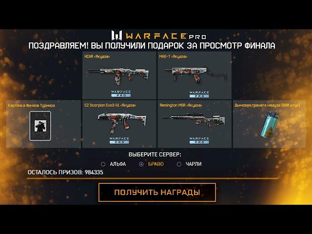 НОВЫЙ БЕСКОНЕЧНЫЙ ПИН КОД ФИНАЛ WARFACE PRO - Успей Забрать Донат Якудза Бесплатно