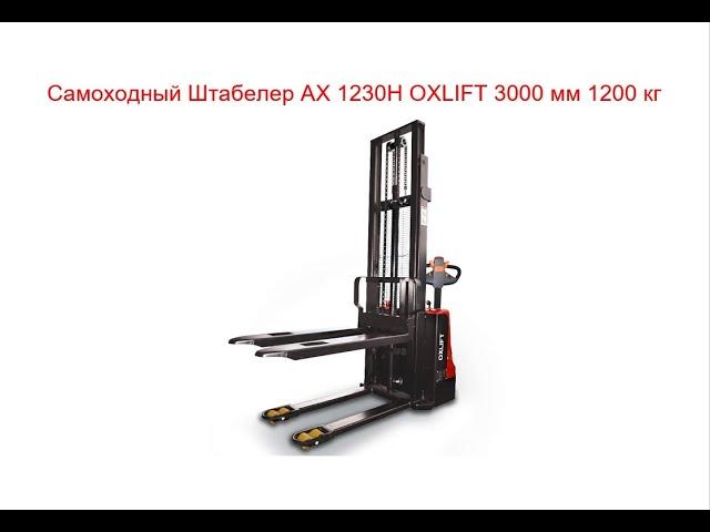 Самоходный Штабелер AX 1230H OXLIFT 3000 мм 1200 кг