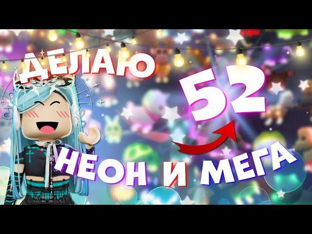 ДЕЛАЮ 52 НЕОН И МЕГА НЕОН ПИТОМЦЕВ В АДОПТ МИ | Adopt me roblox