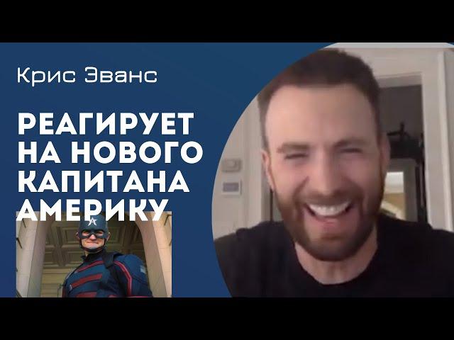 "Крис Эванс" реагирует на Нового Капитана Америку(фейк)