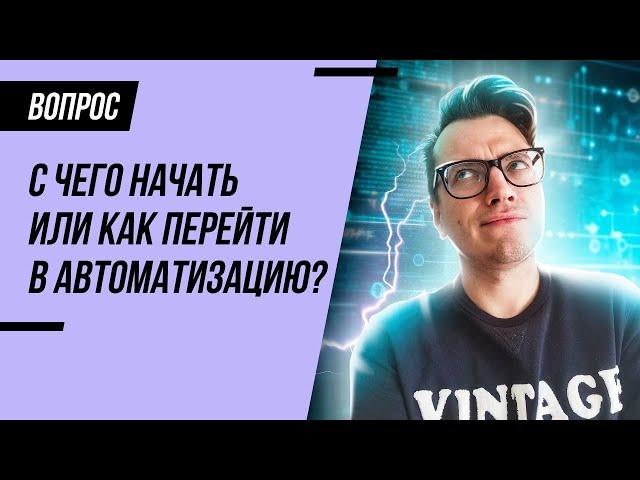 Автоматизация тестирования. С чего начать и как перейти?