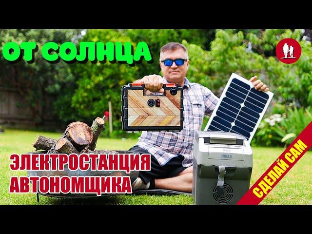  Портативная Солнечная Электростанция на LiFePO4. Часть 2 Автономщик