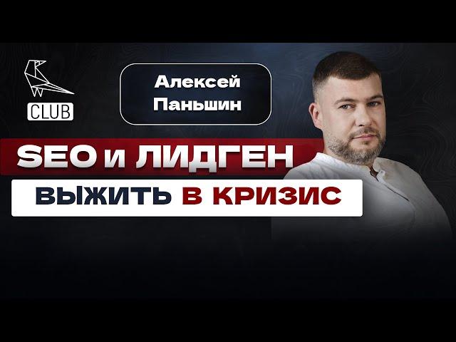 Как выжить в кризис? | SEO в 2023 умер? | Агентство по СЕО и Лидогенерации | "Паньшин групп"