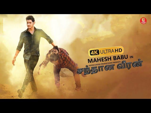 சந்தான வீரன் – TAMIL FULL MOVIE | MAHESH BABU | SUPERHIT TAMIL MOVIES | TAMIL NEW MOVIE 2024