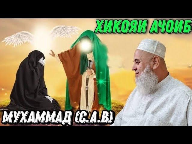 ХИКОЯИ АЧОИБ ЗУР ДАРДНОК ПАЙГАМБАР (С) ХОЧИ МИРЗО 2022