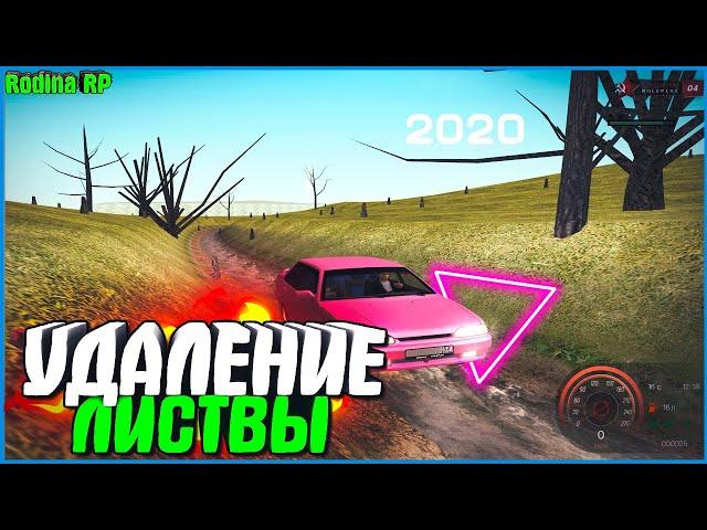 КАК УДАЛИТЬ ЛИСТВУ В КРМП БЕЗ СБОРКИ! РАБОЧИЙ СПОСОБ 2020 ГОДА! | #466 | Родина RP (CRMP)