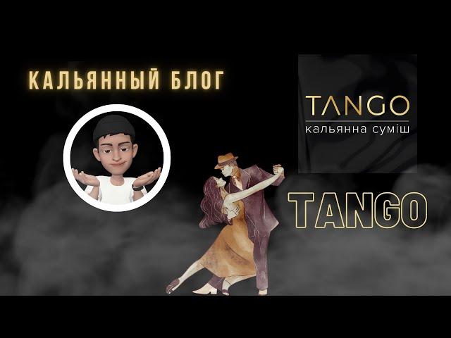 Украинский Табак Танго | Новый табачный производитель | Честный Обзор продукта