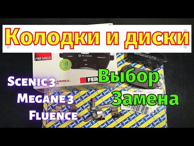 Задние тормозные колодки и диски Megane 3 Scenic 3 Fluence Выбор Замена