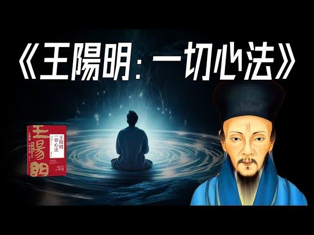 《王陽明：一切心法。王陽明教給我們的成功之道。