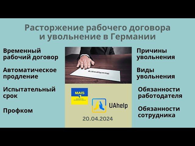 Увольнение и расторжение рабочего договора в Германии - особенности, лайфхаки, права и обязанности.