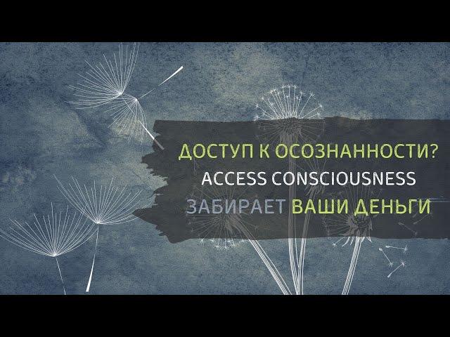 Access bars вытягивает деньги Манипуляции. Разоблачение Access Consciousness. Доступ к осознанности?