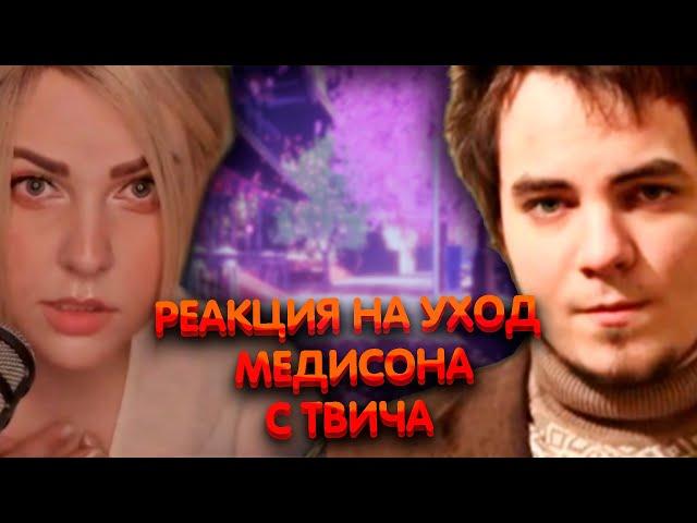 Реакция Алины Рин на уход Мэддисона с Твича ► AlinaRin Rofls