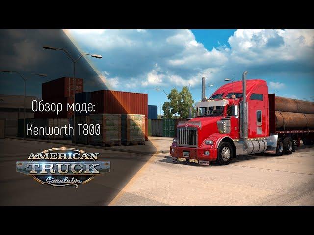 [ATS] Обзор мода Kenworth T800