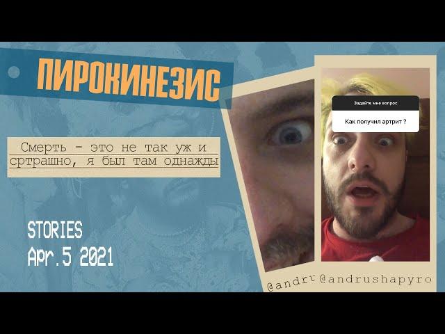 Адрюша Пирокинезис 5 минут при смерти сексуальным голосом говорит с телефоном. Истории инстаграм