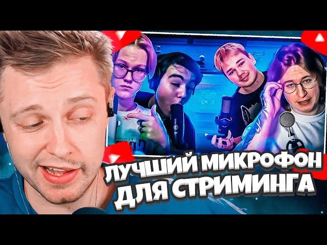 СТИНТ СМОТРИТ: ЛУЧШИЙ МИКРОФОН ДЛЯ СТРИМИНГА! (ft FISPECKT, Daygrols,Krollexi)