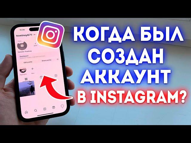 Как посмотреть когда был создан Instagram аккаунт?