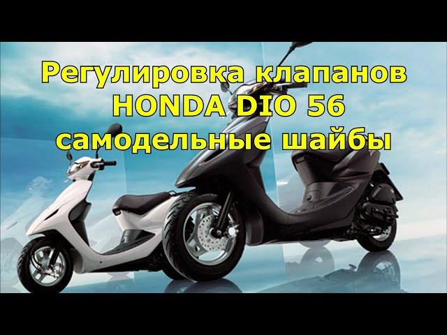 Регулировка зазоров клапанов HONDA DIO AF56