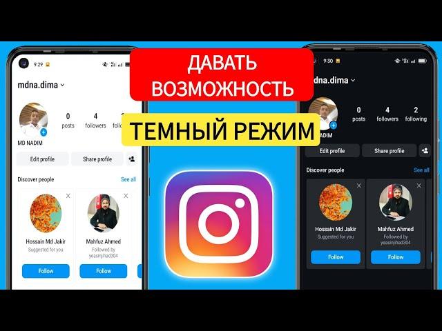 Как включить темный режим в Instagram 2024 (быстро и легко)