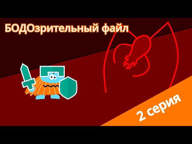 Бодо Бородо - Бодо Интернет - 2 серия - БОДОзрительный файл