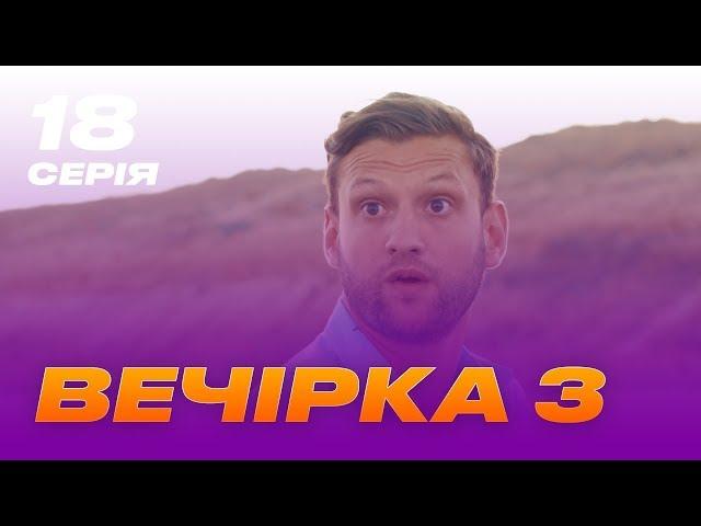 Вечеринка 3 сезон 18 серия