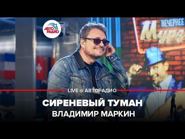 Владимир Маркин - Сиреневый Туман (LIVE @ Авторадио)