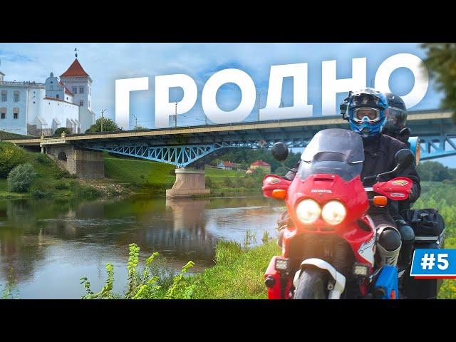 Это самый красивый город Беларуси - Гродно! Мотопутешествие #5