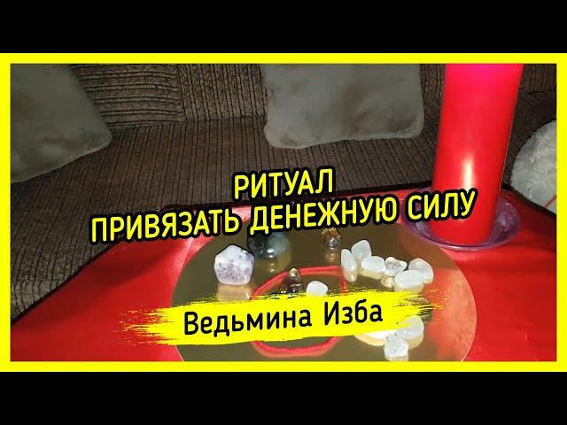 ПРИВЯЗАТЬ ДЕНЕЖНУЮ СИЛУ. ДЛЯ ВСЕХ. ВЕДЬМИНА ИЗБА ▶️ МАГИЯ