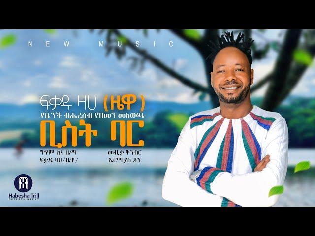 ፍቃዱ ዛሀ (ዛዌ) አዲስ ምርጥ ሙዚቃ |  NEW ETHIOPIAN MUSIC 2024