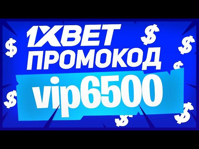 Промокод 1xbet при регистрации. Промокод 1xbet 2021.