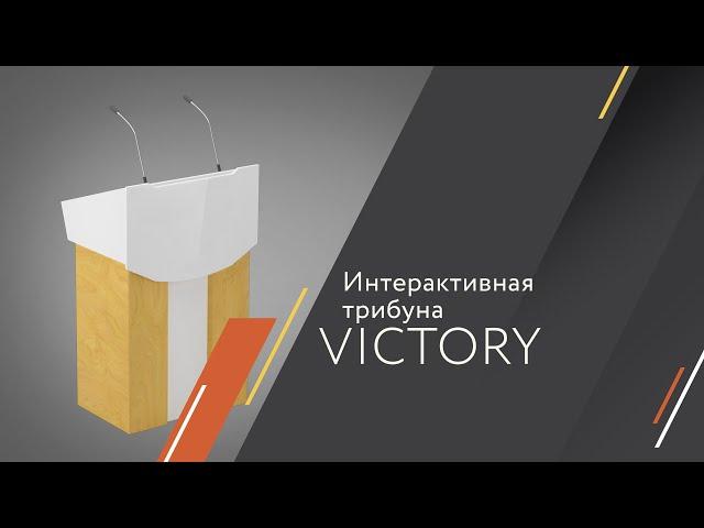 Интерактивная трибуна Victory