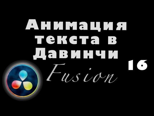 Как сделать самую простую анимацию текста в DaVinci Resolve 16 Fusion для новичков