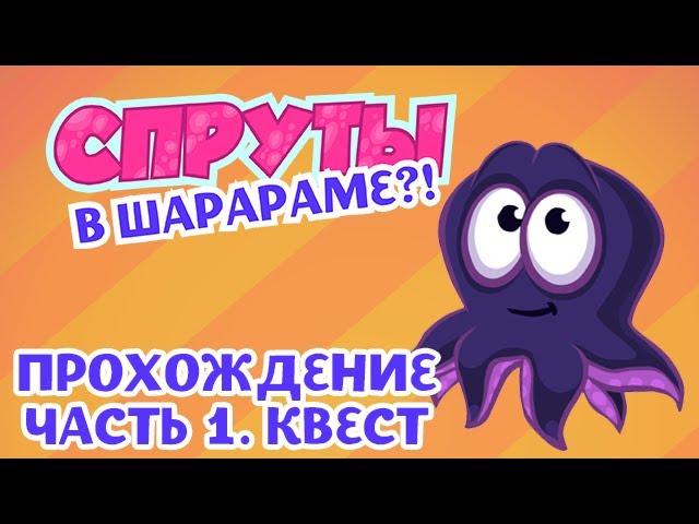 Шарарам VK. Спруты в Шарараме! Прохождение квеста, ответы