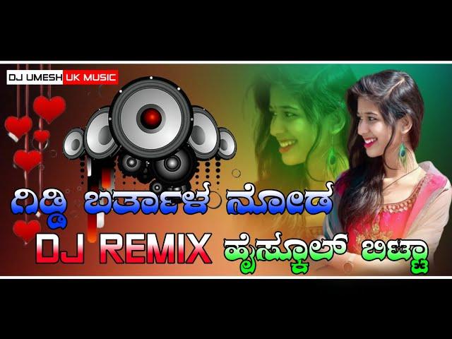 ಗಿಡ್ಡಿ ಬರ್ತಾಳ ನೋಡ ಹೈಸ್ಕೂಲ್ ಬಿಟ್ಟಾ DJ KANNADA JANAPADA SONG DJ REMIX SONGS DJ UMESH UK MUSIC DJ MIX