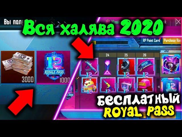 ВСЯ НОВАЯ АКТУАЛЬНАЯ ХАЛЯВА В PUBG MOBILE! ЗАБИРАЙ БЕСПЛАТНО ROYAL PASS 12 СЕЗОНА/ХАЛЯВА ПУБГ МОБАЙЛ