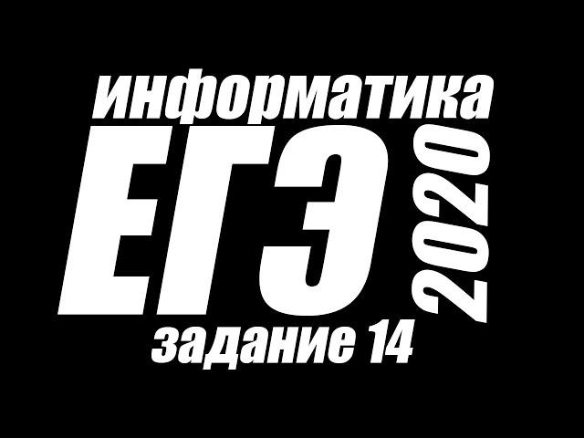 ЕГЭ информатика 2020. Задание 14. Алгоритмы и исполнители. Досрочный вариант ЕГЭ 2020