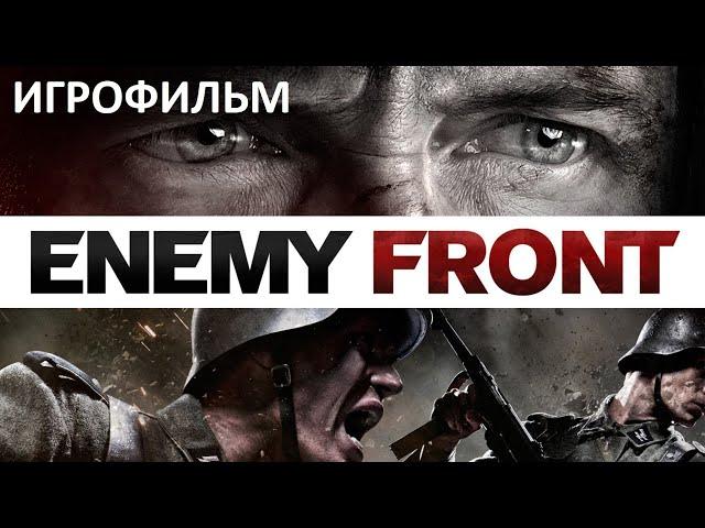 Enemy Front Прохождение Без Комментариев ИГРОФИЛЬМ