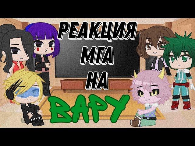 ^реакция МГА на Вару^ _gacha club_