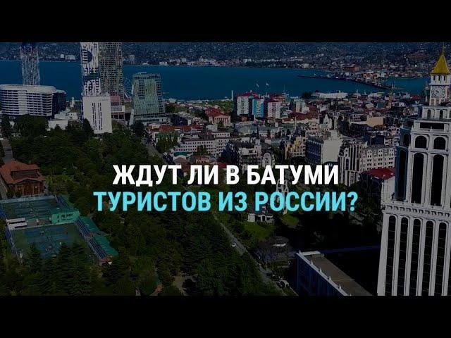 Ждут ли здесь туристов из России? Опрос в Батуми