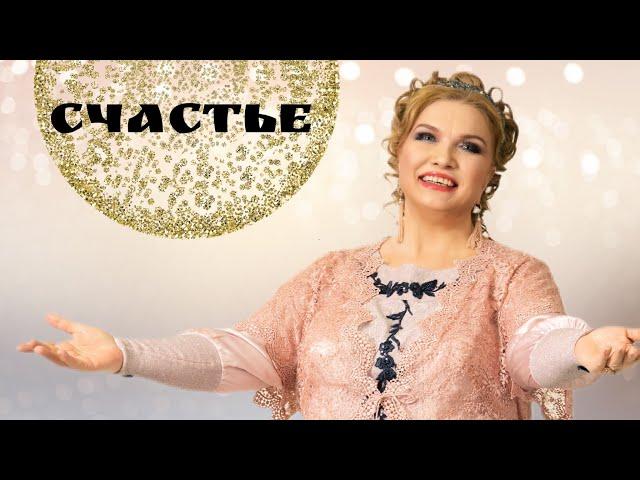 Людмила Николаева и ансамбль «Русская душа» | Счастье