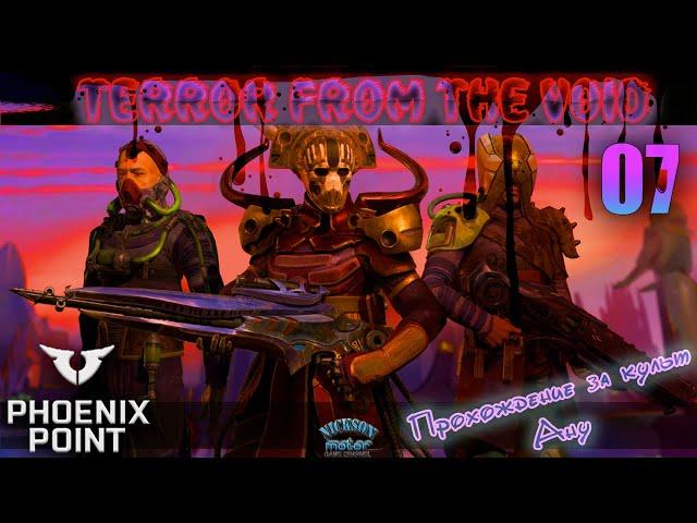 07.Phoenix Point. Мод Terror From The Void (TFTV). Легенда.